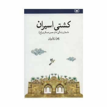 کشتی اسیران (داستان زندگی امام حسن عسکری)