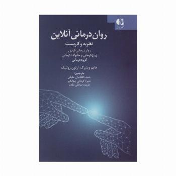 روان درمانی آنلاین (نظریه و کاربست:روان درمانی فردی ،زوج درمانی و خانواده درمانی،گروه درمانی)