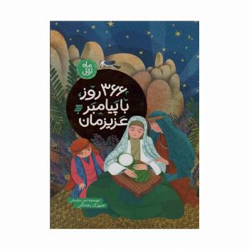 366 روز با پیامبر عزیزمان (ماه اول)،(گلاسه)