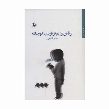 برقص برایم فرفره ی کوچک