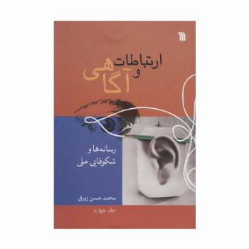 ارتباطات و آگاهی 4 (رسانه ها و شکوفایی ملی)