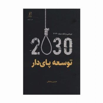 توسعه پای دار (بررسی و نقد سند 2030)
