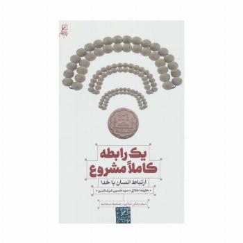 یک رابطه کاملا مشروع (ارتباط انسان با خدا)