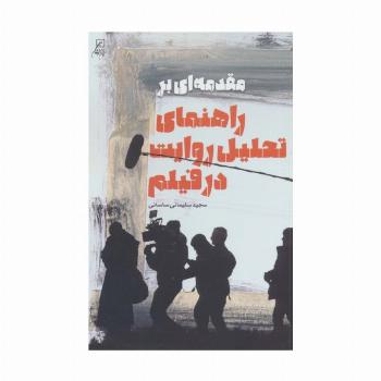 مقدمه ای بر راهنمای تحلیل روایت در فیلم