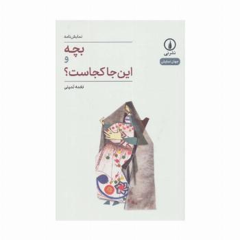 بچه و این جا کجاست؟ (جهان نمایش25)