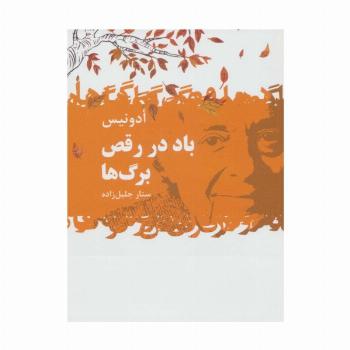 باد در رقص برگ ها
