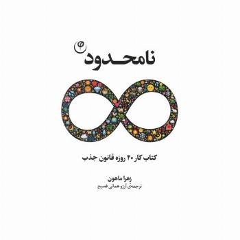 نامحدود (کتاب کار 40 روزه قانون جذب)