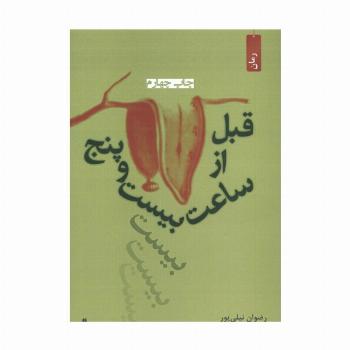 قبل از ساعت بیست و پنج