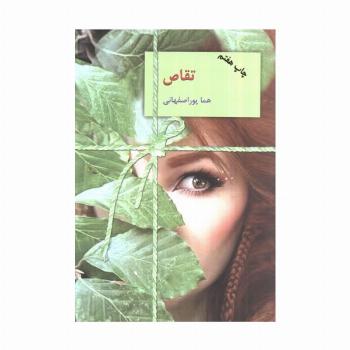 تقاص (2جلدی)