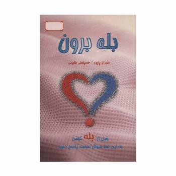 بله برون (قبل از بله گفتن به این صد سوال سخت پاسخ دهید)