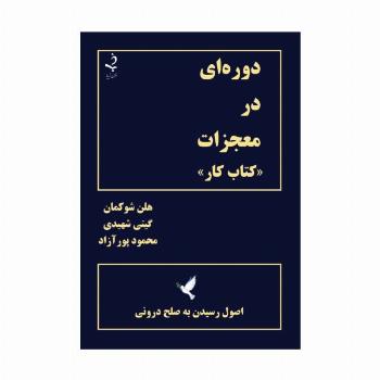 دوره ای در معجزات «کتاب کار» (اصول رسیدن به صلح درونی)