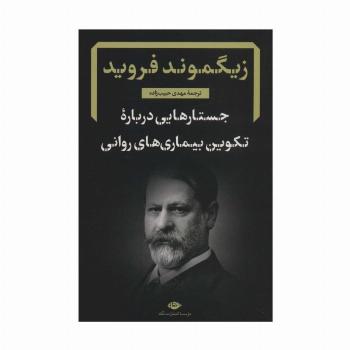 جستارهایی درباره تکوین بیماری های روانی (دفترهای فرویدی 4)