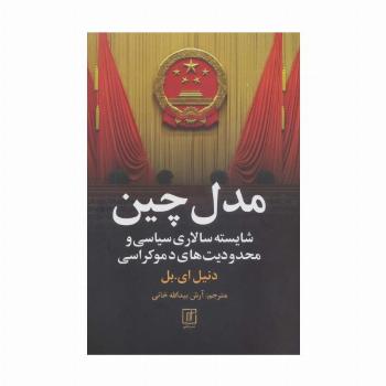 مدل چین (شایسته سالاری سیاسی و محدودیت های دموکراسی)