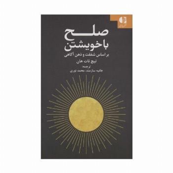 صلح با خویشتن (براساس شفقت و ذهن آگاهی)