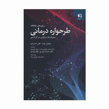روش های خلاقانه طرحواره درمانی (پیشرفت ها و نوآوری در کار بالینی)