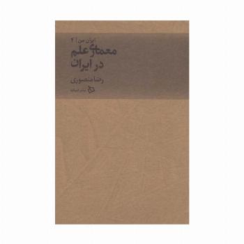 ایران من 4 (معماری علم در ایران)