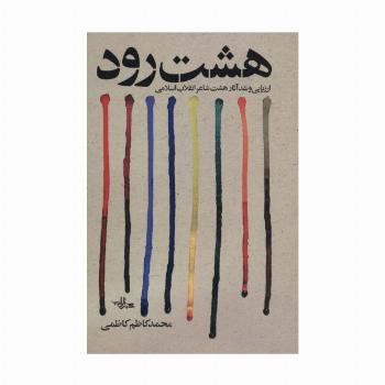 هشت رود (ارزیابی و نقد آثار هشت شاعر انقلاب اسلامی)