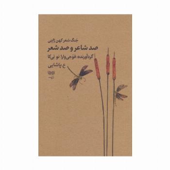 صد شاعر و صد شعر (جنگ شعر کهن ژاپنی)