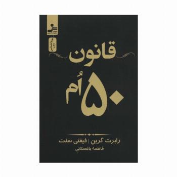 قانون 50 ام