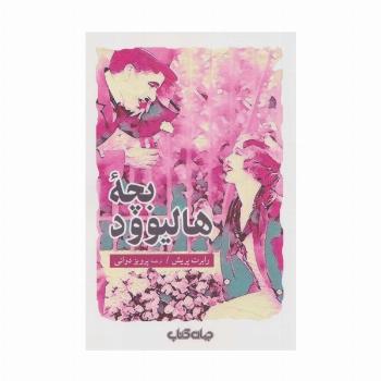 جستار ها24 (بچه هالیوود)