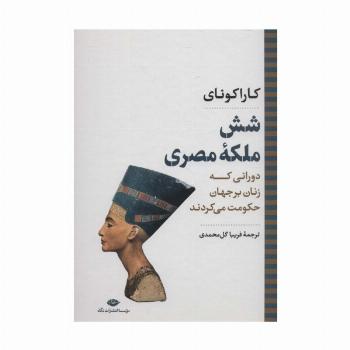 شش ملکه مصری:دورانی که زنان بر جهان حکومت می کردند (نگاه تاریخی-سیاسی 7)
