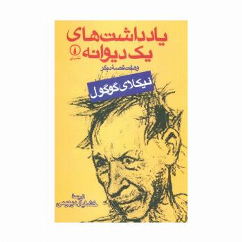 یادداشت های یک دیوانه و هفت قصه دیگر