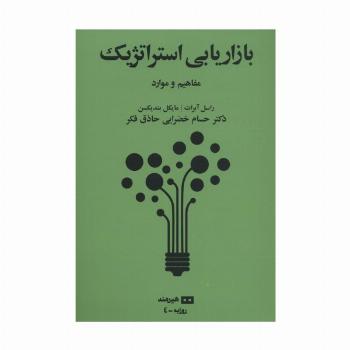 بازاریابی استراتژیک:مفاهیم و موارد (روزبه 4)
