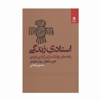 استادی زندگی (راهنمای تولتک برای آزادی فردی)