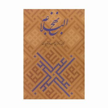 نهج البلاغه،همراه با گلبانگ آفرینش (خطبه غدیر)،(گلاسه،باقاب)