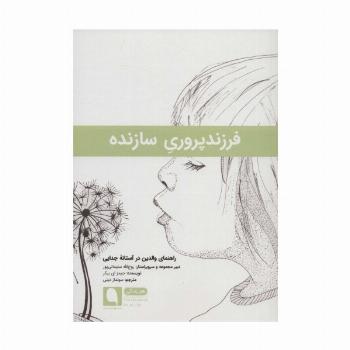 فرزندپروری سازنده:راهنمای والدین در آستانه جدایی (هنر زندگی12)
