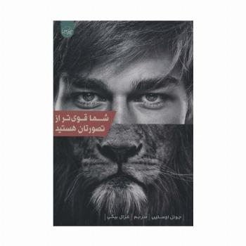 شما قوی تر از تصورتان هستید