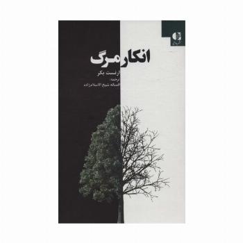 انکار مرگ