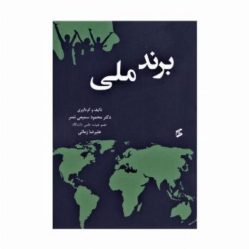 برند ملی