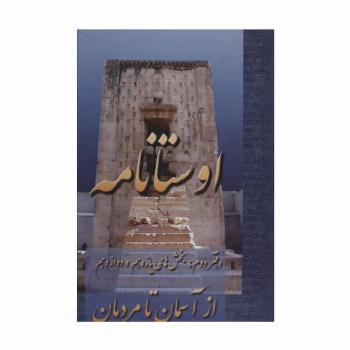 اوستانامه (بخش های یازدهم و دوازدهم:از آسمان تا مردمان)