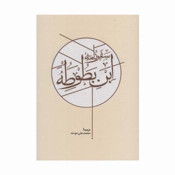 سفرنامه ابن بطوطه (2جلدی)