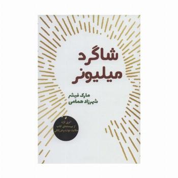 شاگرد میلیونر