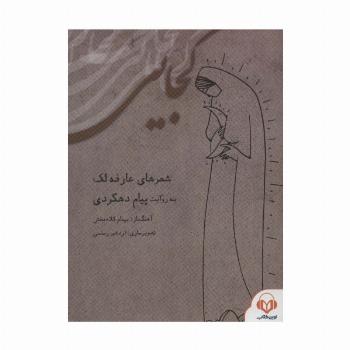 کتاب سخنگو کجایی،همراه با کتابچه ی کجایی (باقاب)