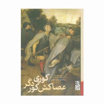 کوری عصاکش کور دگر