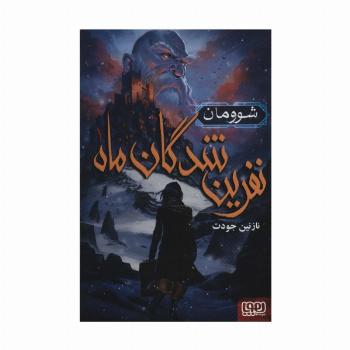 نفرین شدگان ماه 1 (شوومان)