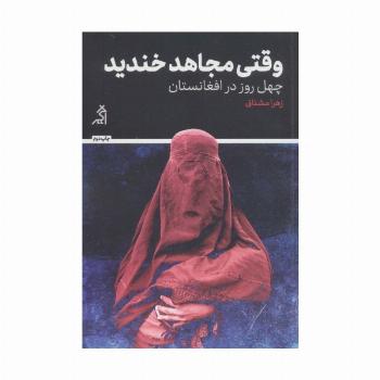 وقتی مجاهد خندید (چهل روز در افغانستان)