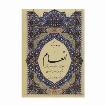 سوره مبارکه انعام،به همراه زیارت عاشورا و دعای توسل