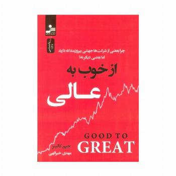 از خوب به عالی (چرا بعضی از شرکت ها جهشی پیروزمندانه دارند اما بعضی دیگر نه؟)