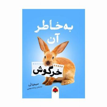 به خاطر آن خرگوش