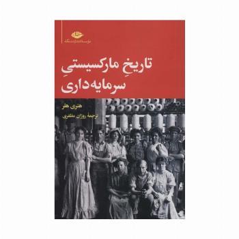 تاریخ مارکسیستی سرمایه داری