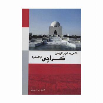 نگاهی به شهر تاریخی کراچی (پاکستان)،(رنگی)