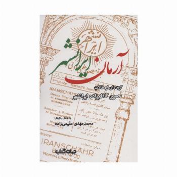آرمان ایرانشهر:گزیده ای از مقالات حسین کاظم زاده ایرانشهر (ایران ما 8)