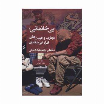 بی خانمانی؛تجارب و هویت های افراد بی خانمان (نگاهی جامعه شناختی)