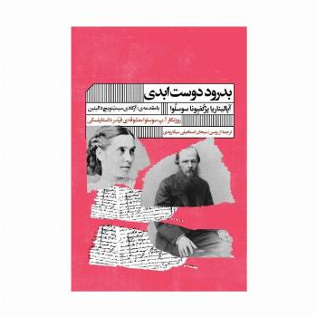 بدرود دوست ابدی