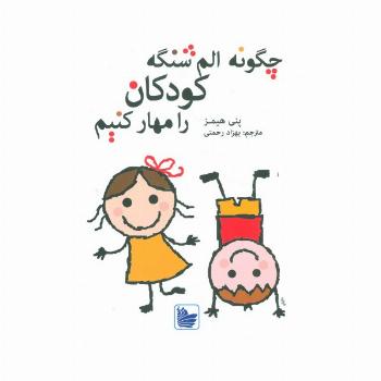 چگونه الم شنگه کودکان را مهار کنیم