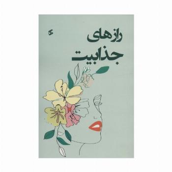 رازهای جذابیت
